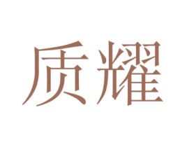 质耀 商标图样
