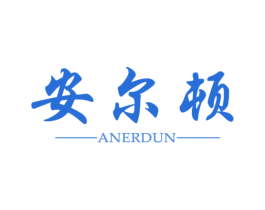 安尔顿 商标图样