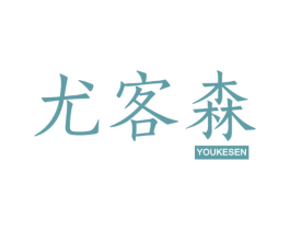 尤客森 商标图样
