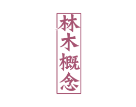 林木概念 商标图样