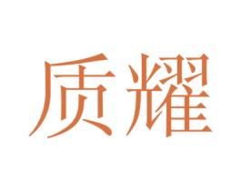 质耀 商标图样