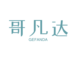哥凡达 商标图样
