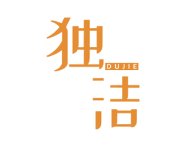 独洁 商标图样