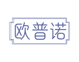 欧普诺 商标图样