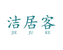 洁居客 商标图样