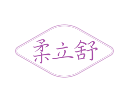 柔立舒 商标图样