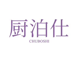厨泊仕 商标图样