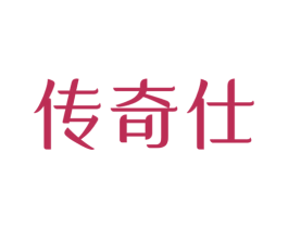 传奇仕 商标图样