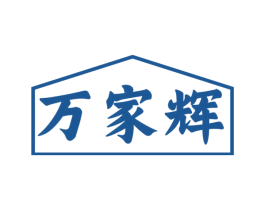 万家辉 商标图样