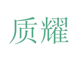 质耀 商标图样