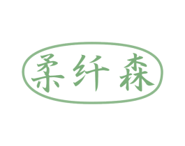 柔纤森 商标图样