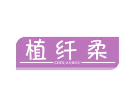 植纤柔 商标图样