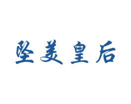 坠美皇后 商标图样