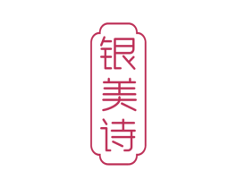 银美诗 商标图样