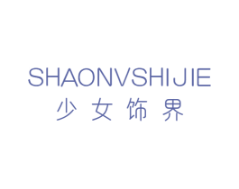 少女饰界 商标图样