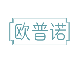 欧普诺 商标图样