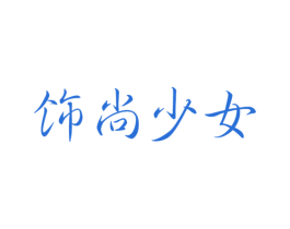 饰尚少女 商标图样
