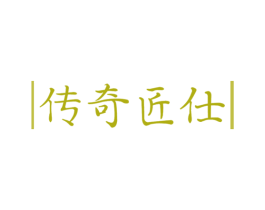传奇匠仕 商标图样