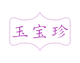 玉宝珍 商标图样