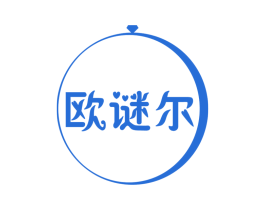欧谜尔 商标图样
