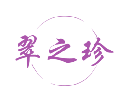 翠之珍 商标图样