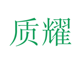 质耀 商标图样