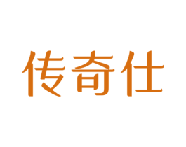 传奇仕 商标图样