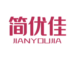 简优佳 商标图样