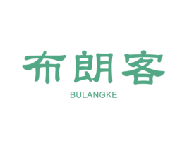 布朗客 商标图样