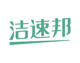 洁速邦 商标图样