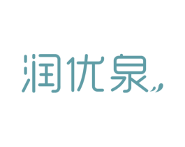 润优泉 商标图样