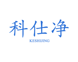 科仕净 商标图样