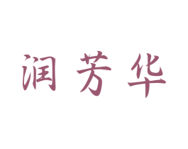润芳华 商标图样