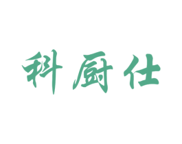 科厨仕 商标图样