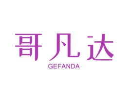 哥凡达 商标图样