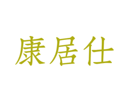 康居仕 商标图样
