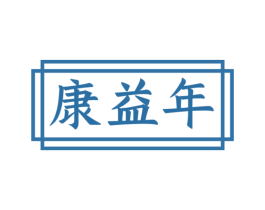 康益年 商标图样