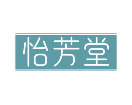 怡芳堂 商标图样