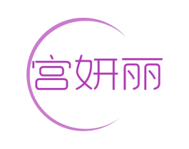 宫妍丽 商标图样