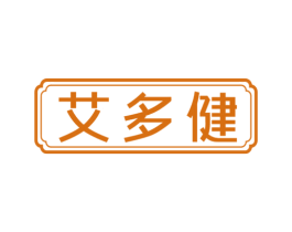艾多健 商标图样