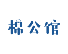 棉公馆 商标图样