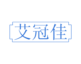 艾冠佳 商标图样