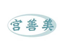 宫善美 商标图样