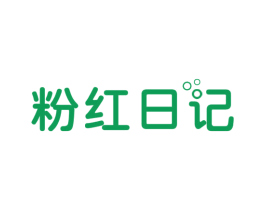 粉红日记 商标图样