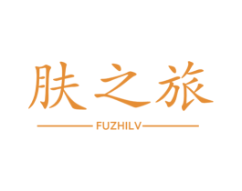 肤之旅 商标图样