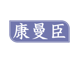 康曼臣 商标图样