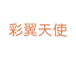 彩翼天使 商标图样