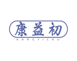 康益初 商标图样