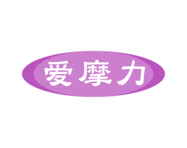 爱摩力 商标图样