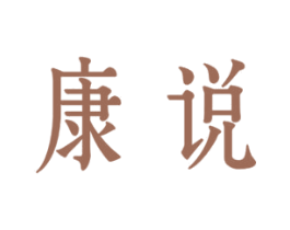 康说 商标图样